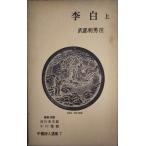 李白 上（岩波書店 1958年発行）