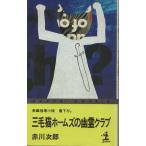 （古本）三毛猫ホームズの幽霊クラブ 赤川次郎 光文社 S01522 19851125発行