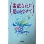 （古本）素敵な花に想いをよせて Illustration of flowers SAKURAハウス 永岡書店 S02306 19930910発行