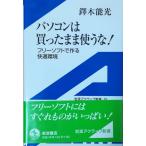 （古本）パソコンは買ったまま使うな! フリーソフトで作る快適環境 鐸木能光 岩波書店 S02886 20031007発行
