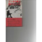 （古本）チンネの裁き・錆びたピッケル 新田次郎 新潮社 S03557 19670825発行