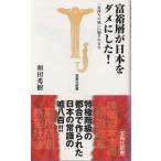 Yahoo! Yahoo!ショッピング(ヤフー ショッピング)（古本）富裕層が日本をダメにした! 「金持ちの嘘」に騙されるな 和田秀樹 宝島社 S03937 20090624発行
