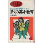 （古本）ぼくの英才教育 神津善行 産報 