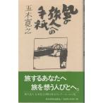 （古本）風の旅人への手紙 五木寛之 旅行読売出版 S04194 19931020発行