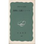 （古本）動物と太陽コンパス 桑原万寿太郎 岩波書店 S04299 19630720発行