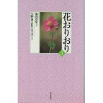 （古本）花おりおり 3 湯浅浩史、矢野勇 朝日新聞社 S04326 20030228発行