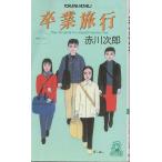 （古本）卒業旅行 赤川次郎 徳間書店 S04389 20000331発行