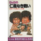 （古本）B&amp;Bの仁義なき戦い 広島ヤクザと岡山ギャングの巻 B&amp;B KKベストセラーズ S04564 19800905発行