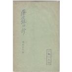 （古本）藤原銀次郎 一業一人伝 桑原忠夫 函付き 時事通信社 S05607 19610901発行