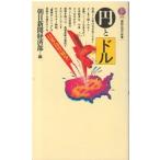 （古本）円とドル 日米為替「戦争」 朝日