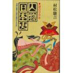 （古本）人物日本史 英雄・豪傑・烈婦の素顔の日本史 話のタネ本 村松駿吉 日本文芸社 S06958 19821020発行