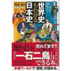 （古本）いっきに! 同時に! 世界史もわかる日本史 河井敦、手塚治虫 実業之日本社 S07784 20120707発行