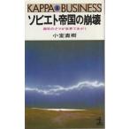 （古本）ソビエト帝国の崩壊 瀕死のクマが世界であがく 小室直樹 シミあり 光文社 S07852 19800805発行