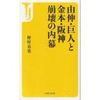 （古本）由伸・巨人と金本・阪神 崩壊の内
