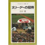 大リーグへの招待（池井優 著）