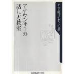 （古本）アナウンサーの話し方教室 テレビ朝日アナウンス部 角川書店 S09251 20030710発行