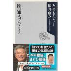 （古本）腰痛スッキリ! みのもんた、福井