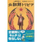 （古本）北朝鮮トリビア 加藤将輝 飛鳥新社 S09990 20040624発行