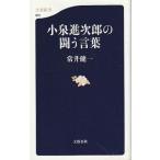 （古本）小泉進次郎の闘う言葉 常井健一 