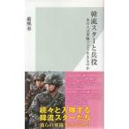 （古本）韓流スターと兵役 あの人は軍隊でどう生きるのか 康熙奉 光文社 S10925 20160120発行