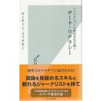 （古本）フェイクニュース時代を生き抜く データ・リテラシー マーティン・ファクラー 光文社 S10935 20200430発行