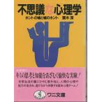 Yahoo! Yahoo!ショッピング(ヤフー ショッピング)（古本）不思議な心理学 ホントの嘘と嘘のホント 斎木深 KKベストセラーズ SA0348 19840415発行