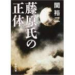 （古本）藤原氏の正体 関裕二 新潮社 SE0009 20081201発行