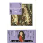 （古本）モーツァルトの食卓 関田淳子 朝日新聞出版 SE5047 20101225発行