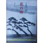 （古本）花の雨 子母沢寛 角川書店 SI0051 19710810発行