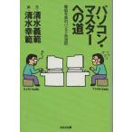 （古本）パソコン・マスターへの道 電脳兄弟のパソコン放浪記 清水義範、 清水幸範 光文社 SI0355 19971220発行