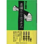 （古本）虚構市立不条理中学校 清水義範 徳間書店 SI5229 19900531発行