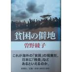 （古本）貧困の僻地 曽野綾子 新潮社 SO5009 20090515発行