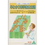 （古本）早わかり医学検査用語 健康管理に役立つ “人間ドック年齢”必携 鈴木弘文、中沢弘 健友館 SU5108 19840430発行