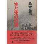 （古本）生と死の幻想 鈴木光司 幻冬舎 SU5112 19951101発行