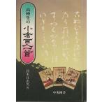 （古本）高校生の小倉百人一首 鈴木日出男 中央図書 SU5113 19790908発行