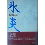 （古本）氷炎 高樹のぶ子 講談社 TA5085 19930520発行