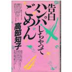 （古本）告白ハンパしちゃってごめん 高部知子 ワニブックス TA5433 19840525発行