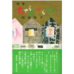 （古本）中年ちゃらんぽらん 田辺聖子 講談社 TA5488 