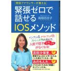 （古本）現役アナウンサーが教える 緊張ゼロで話せるIOSメソッド 高畑百合子 PHP研究所 TA5605 20191004発行