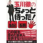 （古本）玉川徹のちょっと待った!総研 玉