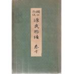 （古本）潤一郎訳 源氏物語 巻十 谷崎潤一郎 中央公論社 TA8022 19390825発行