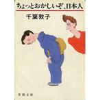 （古本）ちょっとおかしいぞ、日本人 千葉敦子 新潮社 TI0007 19880425発行