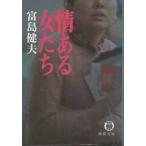 （古本）情ある女たち 富島健夫 徳間書店 TO0092 19970215発行