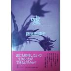 Yahoo! Yahoo!ショッピング(ヤフー ショッピング)（古本）嘘 藤堂志津子 幻冬舎 TO5060 19970611発行