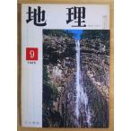 （古本）地理 1965年9月第10巻第9号 古今書院 X00108 19650901発行