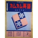 （古本）カムカム英語 ラジオ・テキスト 
