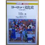 （古本）NHK市民大学 ヨーロッパ文化史 1983年10月?1984年3月 木村尚三郎 日本放送出版協会 X01032 19831001発行