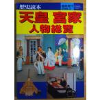 （古本）歴史読本 2000年3月増刊 天皇 宮家 人物総覧 新人物往来社 X01111 20000309発行