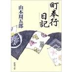 （古本）町奉行日記 山本周五郎 新潮社 YA0026 19790326発行