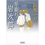 （古本）早刷り岩次郎 山本一力 朝日新聞出版 YA0094 20111030発行